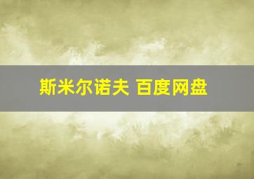 斯米尔诺夫 百度网盘